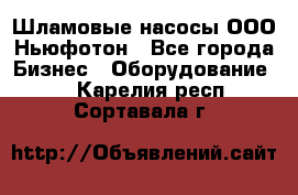 Шламовые насосы ООО Ньюфотон - Все города Бизнес » Оборудование   . Карелия респ.,Сортавала г.